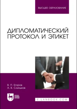Дипломатический протокол и этикет. Учебное пособие для вузов. 5-е издание, стереотипное - Виктор Егоров