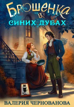 Брошенка в Синих Дубах - Валерия Чернованова