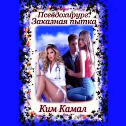 Псевдохирург. Заказная пытка - Ким Камал