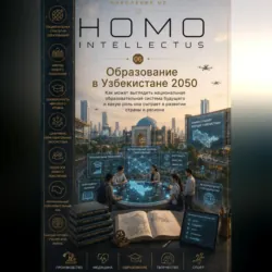 Образование в Узбекистане 2050. Homo Intellectus - Бобомурод Курбанов