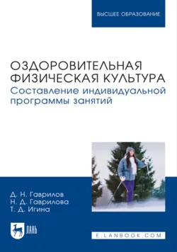 Оздоровительная физическая культура. Составление индивидуальной программы занятий. Учебное пособие для вузов - Татьяна Игина