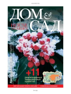 Дом и сад №1 (46) / 2009 - Сборник