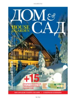 Дом и сад №1 (52) / 2010 - Сборник