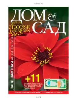 Дом и сад №5 (74) / 2013 - Сборник