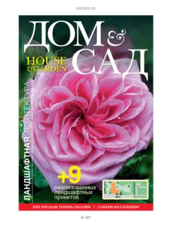 Дом и сад №6 (87) / 2015 - Сборник