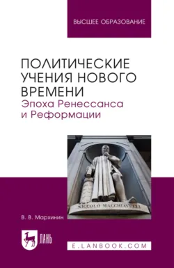Политические учения Нового времени. Эпоха Ренессанса и Реформации. Учебник для вузов - Василий Мархинин