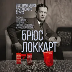 Агония Российской Империи. Воспоминания офицера британской разведки, аудиокнига . ISDN70692478