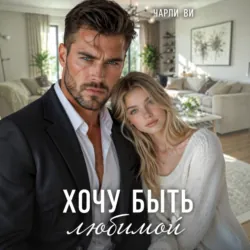 Хочу быть любимой - Чарли Ви