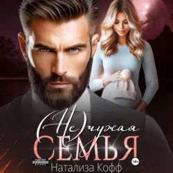 (Не)чужая семья - Натализа Кофф