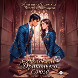 Академия Драконьего Союза. Это все дракон! - Анастасия Волжская