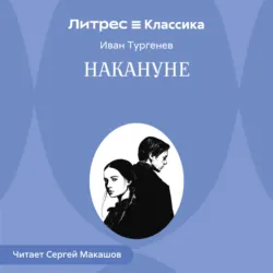 Накануне - Иван Тургенев