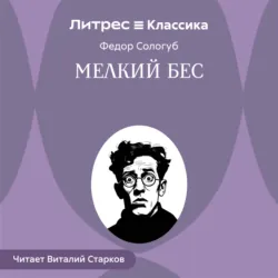 Мелкий бес - Федор Сологуб