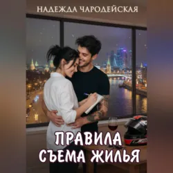 Правила съема жилья - Надежда Чародейская