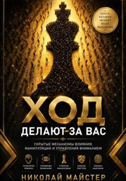Ход делают за вас - Николай Майстер