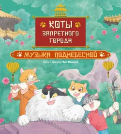 Коты Запретного города. Книга 3. Гром с небес, аудиокнига . ISDN73800898