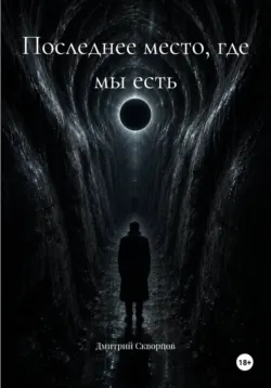 Последнее место, где мы есть - Дмитрий Скворцов