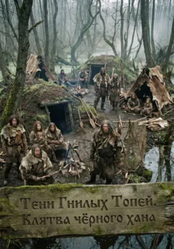 Тени Гнилых Топей. Клятва чёрного хана - Дамир Янсуфин