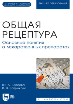 Общая рецептура. Основные понятия о лекарственных препаратах. Учебное пособие для вузов - Ксения Батракова