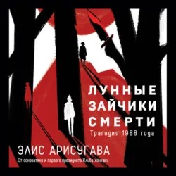 Лунные зайчики смерти. Трагедия 1988 года - Элис (Арису) Арисугава