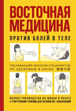 Восточная медицина против болей в теле - Коллектив авторов