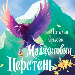 Малахитовый перстень - Наталья Орлова