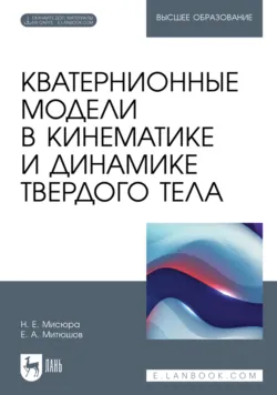 Кватернионные модели в кинематике и динамике твердого тела. Учебное пособие для вузов - Евгений Митюшов