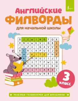 Английские филворды для начальной школы. 3 класс - Сборник