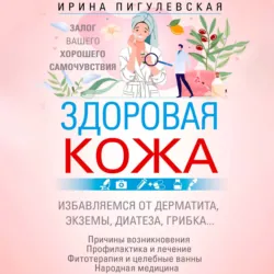 Здоровая кожа. Залог вашего хорошего самочувствия - Ирина Пигулевская