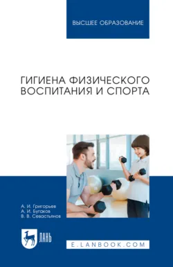 Гигиена физического воспитания и спорта. Учебное пособие для вузов - Александр Григорьев