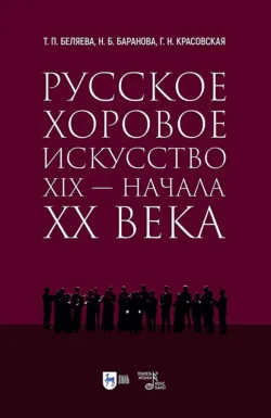 Русское хоровое искусство XIX – начала XX века. Учебное пособие - Татьяна Беляева