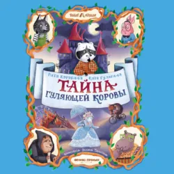 Тайна Гуляющей Коровы - Екатерина Гулякина