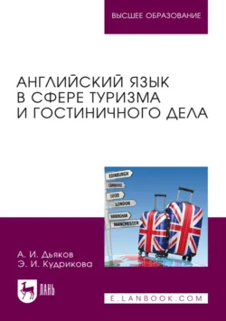 Английский язык в сфере туризма и гостиничного дела. Учебное пособие для вузов - Эльвира Кудрикова