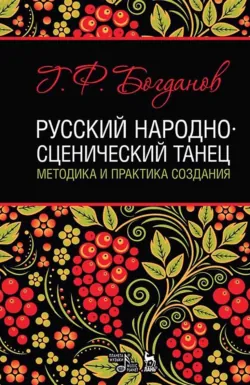 Русский народно-сценический танец. Методика и практика создания. Учебное пособие. 5-е издание, стереотипное - Геннадий Богданов