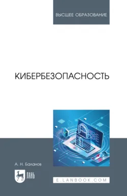 Кибербезопасность. Учебное пособие для вузов. 3-е издание, стереотипное - Антон Баланов