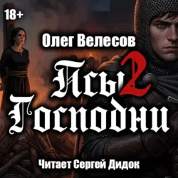 Псы Господни-2 - Олег Велесов