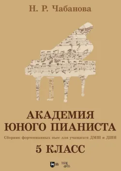 Академия юного пианиста. Сборник фортепианных пьес для учащихся ДМШ и ДШИ. 5 класс. Учебное пособие - Нелля Чабанова