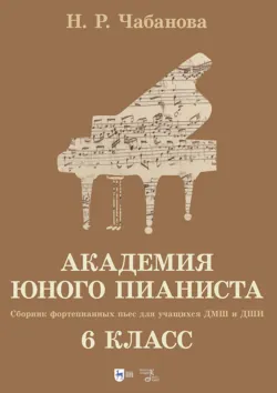 Академия юного пианиста. Сборник фортепианных пьес для учащихся ДМШ и ДШИ. 6 класс. Учебное пособие - Нелля Чабанова