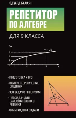 Репетитор по алгебре для 9 класса - Эдуард Балаян