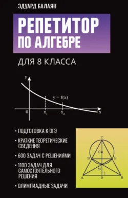 Репетитор по алгебре для 8 класса - Эдуард Балаян