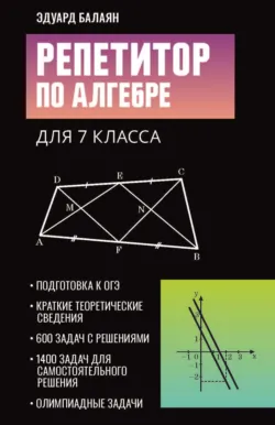 Репетитор по алгебре для 7 класса - Эдуард Балаян