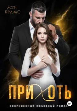 Прихоть - Asti Brams