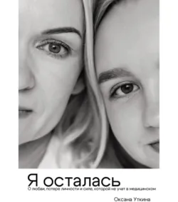 Я осталась. О любви, потере личности и силе, которой не учат в медицинском - Оксана Уткина