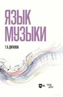 Язык музыки. Монография - Татьяна Дягилева