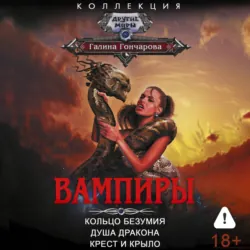 Вампиры: Кольцо безумия. Душа дракона. Крест и крыло - Галина Гончарова