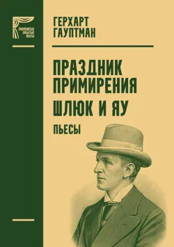 Праздник примирения. Шлюк и Яу. Пьесы - Герхард Гауптман