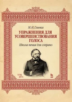Упражнения для усовершенствования голоса. Школа пения для сопрано. Учебное пособие. 8-е издание, стереотипное - М. Глинка