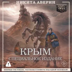 Крым. Специальное издание - Никита Аверин