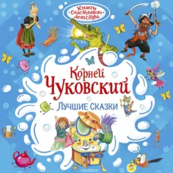 Лучшие сказки - Корней Чуковский