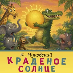 Краденое солнце - Корней Чуковский