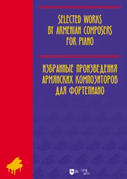 Избранные произведения армянских композиторов для фортепиано. Ноты. 3-е издание, исправленное - Сборник